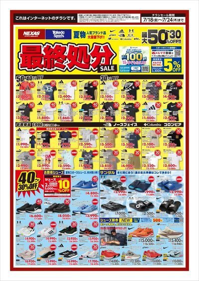 夏物最終処分セール