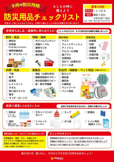 防災用品チェックリスト