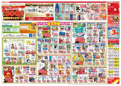 12/3号 特大チラシ「日本最大ドラッグストアチェーン誕生記念セール」  ウラ