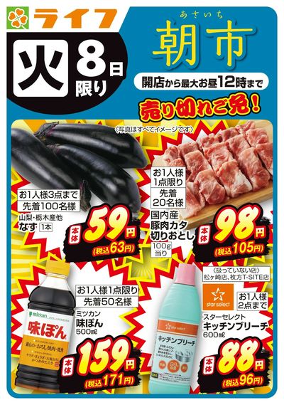 9/8(火)~売り切れご免!ライフの朝市