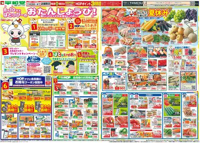 8/8(土)~はとっぴーのおたんじょうび