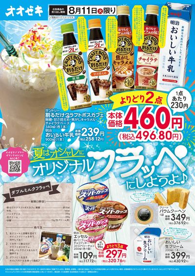 8/11(火)限り 夏はオシャレにオリジナルフラッペにしようよ♪