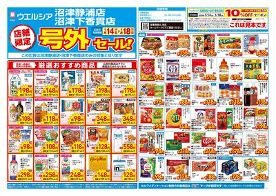 1月14日号店舗限定号外セール:オモテ