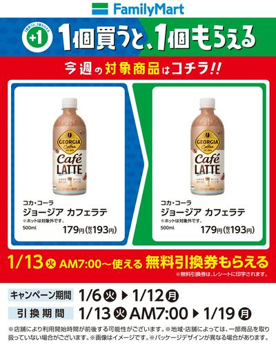 【おトク】1個買うと1個もらえる/カフェラテ