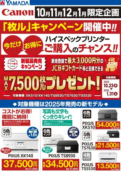 CANON 「枚ル」キャンペーン開催中!