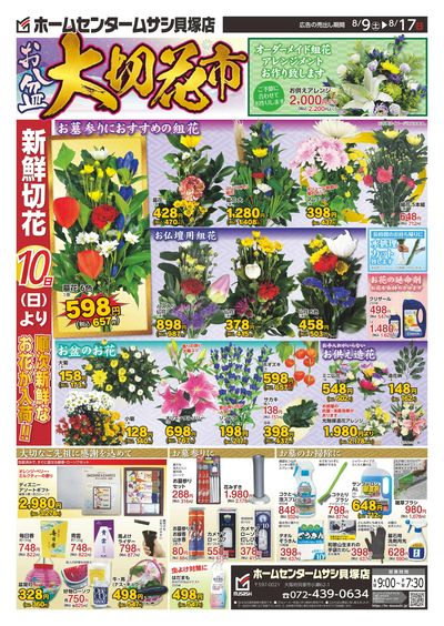 ホームセンタームサシ貝塚店0809日号_表面