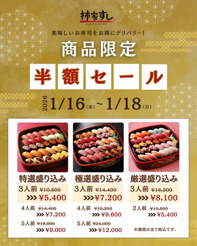 お得!商品限定半額セール