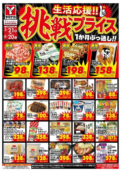 5/21-6/20 挑戦プライス