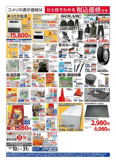 コメリハード&グリーン 12/10号 歳末大市 ウラ