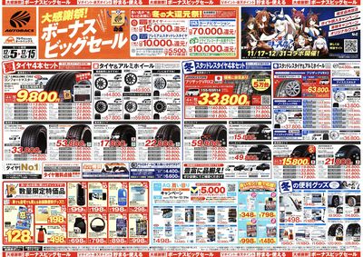 \12月5日(金)から/カー用品がお得に買える!ボーナスビッグセール開催!