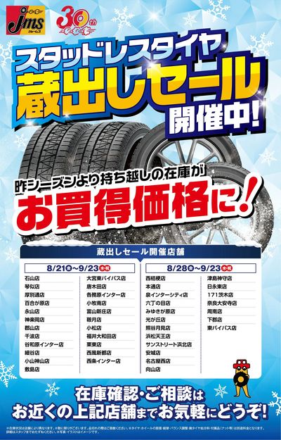 スタッドレスタイヤ蔵出しセール開催中!