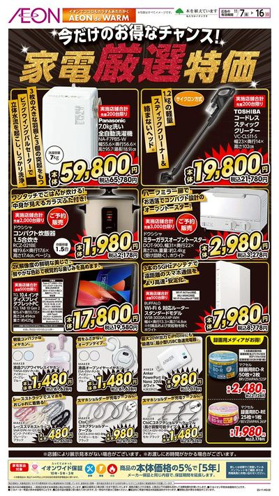 11/7号 家電厳選特価