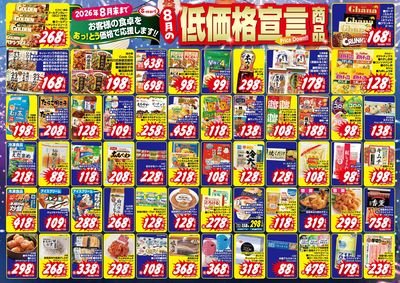 8月の低価格宣言!お客様の食卓をあっ!とう価格で応援します