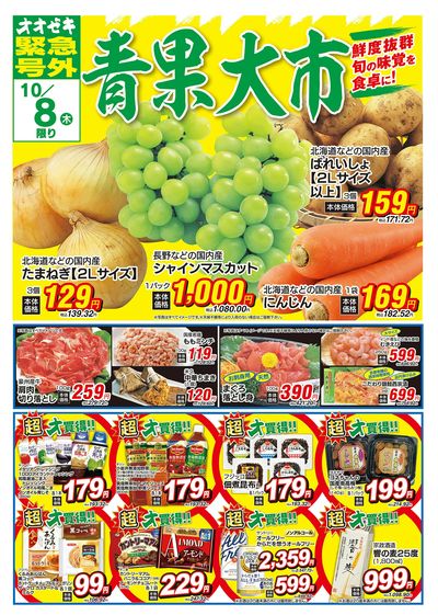 オオゼキ緊急号外開催中!(10/8~10/9)