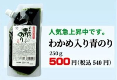 わかめ入り青のり