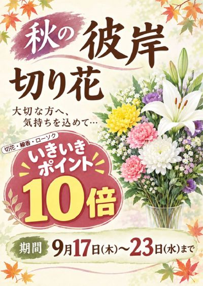 秋のお彼岸切花