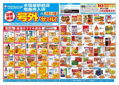 1月14日号店舗限定号外セール:オモテ