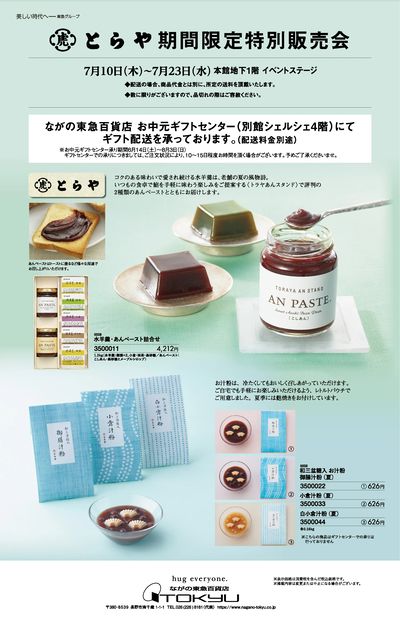 とらや期間限定特別販売会