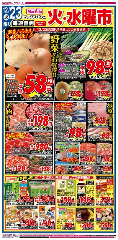 12/23号 火水曜市