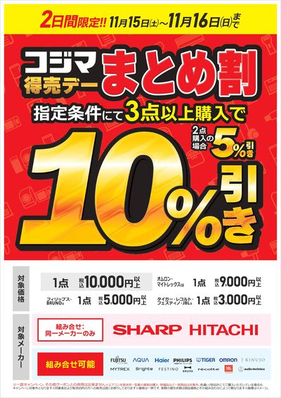 コジマ得売デー まとめ割