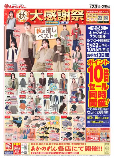 秋の大感謝祭・ポイント10倍セール