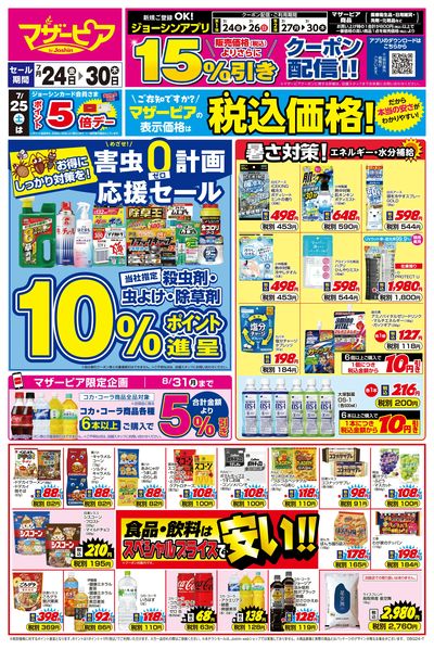 めざせ!害虫ゼロ計画 応援セール