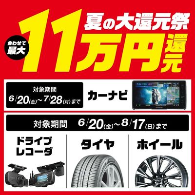 夏の大還元祭!最大11万円還元!