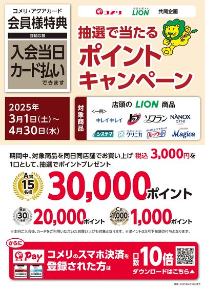 ライオン 抽選で当たるポイントキャンペーン