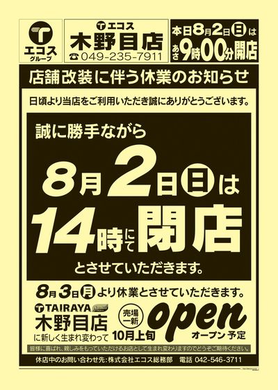 8月2日号木野目店 店舗改装に伴う休業のお知らせ:おもて