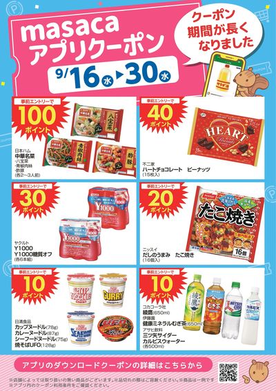9月16日~9月30日アプリクーポン
