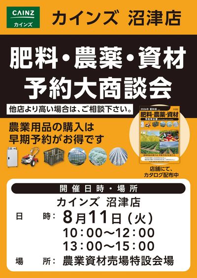 肥料・農薬・資材予約大商談会