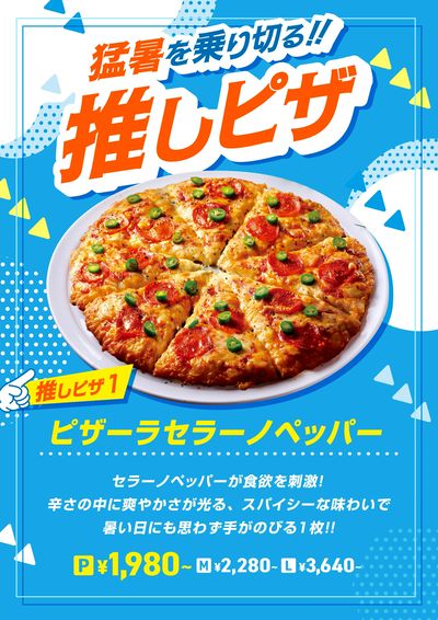 猛暑を乗り切る、推しピザをご紹介!本日の推しピザはこちら!