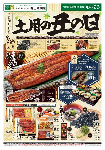 7/26号 土用の丑の日
