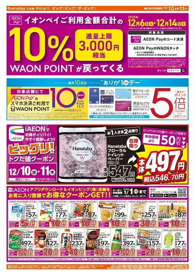 12/10週中チラシ(ウラ)