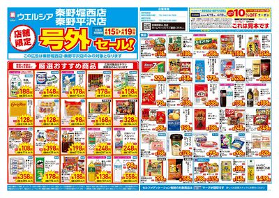 4月15日号店舗限定号外セール:オモテ