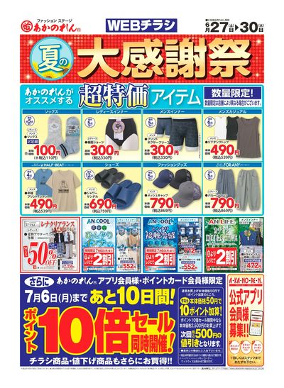 WEBチラシ 夏の大感謝祭・ポイント10倍セール