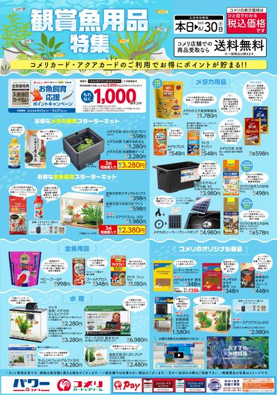 観賞魚用品特集