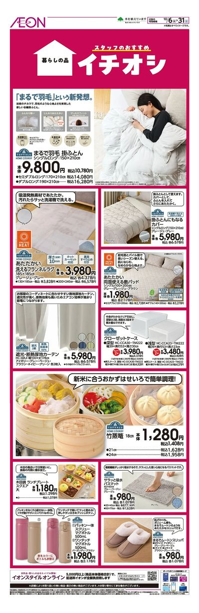 10/6号 <暮らしの品>イチオシ
