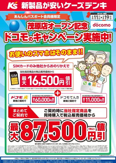 茂原店オープン記念 ドコモのキャンペーン実施中!