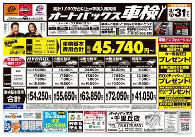 オートバックス車検(表)