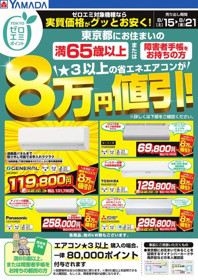 東京都限定 当社指定のエアコンがグッとお安く!