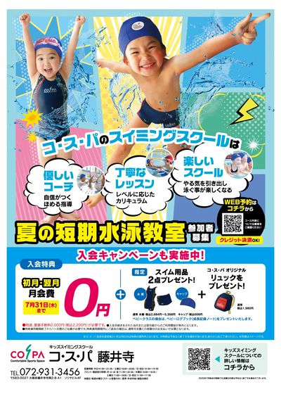 COSPA キッズスイミング夏の短期教室 申込受付中!入会キャンペーンも実施中