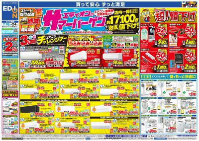 エディオンのサマーバーゲン(オモテ)