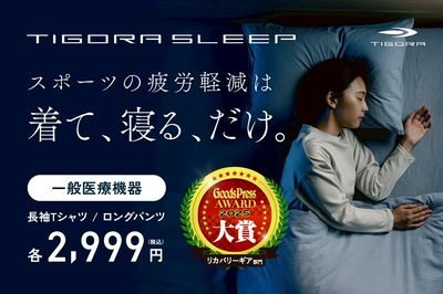【TIGORA SLEEP スポーツの疲労軽減は着て、寝る、だけ。】