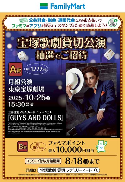 抽選で宝塚歌劇貸切公演にご招待!