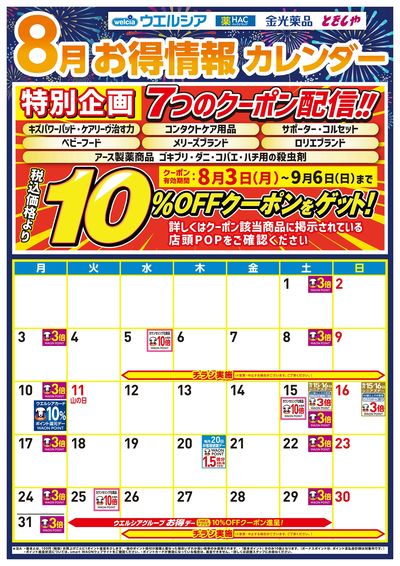 8月お得カレンダー