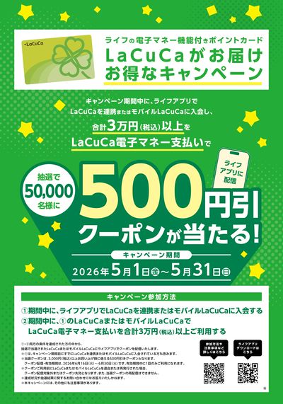 LaCuCaがお届け お得なキャンペーン