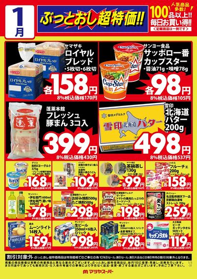 1月のぶっとおし超特価(一例)