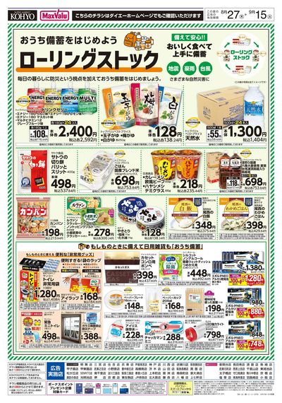おうち備蓄を始めよう ローリングストック