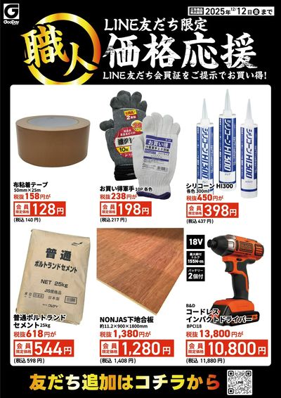 LINE友だち限定 職人価格応援チラシ